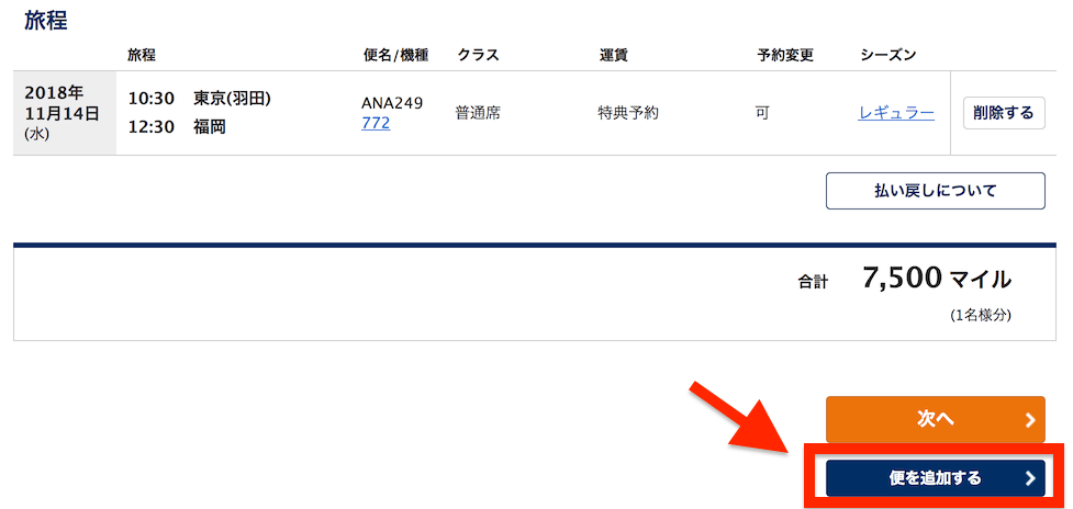 ANA特典便の追加