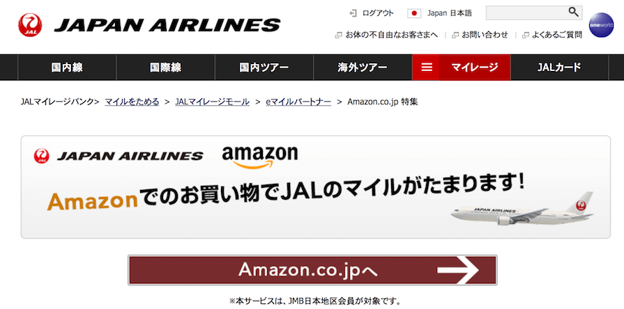 AmazonでJALマイルを貯める