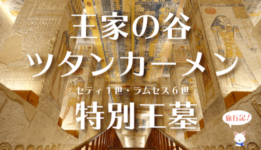 エジプト旅行記【世界遺産 王家の谷】ツタンカーメン王墓は絶対お勧め! セティ1世/ラムセス6世王墓の見所と行き方