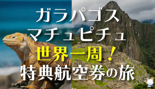 【ANAマイル世界一周特典航空券】発券報告！マチュピチュ/ウユニ/ガラパゴス等南米旅行がお得に！ANAマイルお勧めの使い方