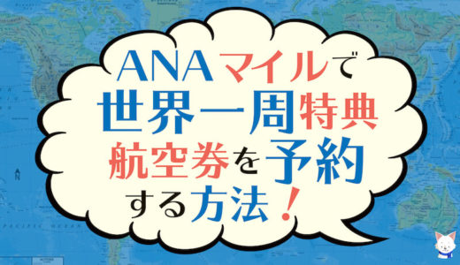 【ANAマイル世界一周特典航空券】予約・発券ルール完全解説！必要マイルとルート、ビジネスとファーストも比較