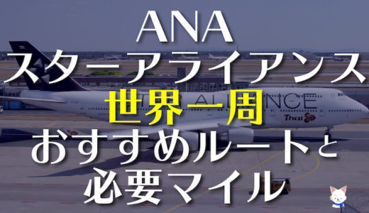 ANA/スターアライアンス世界一周のおすすめルート！特典航空券の必要マイルとチケット価格も比較