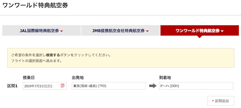 JALマイルワンワールド検索