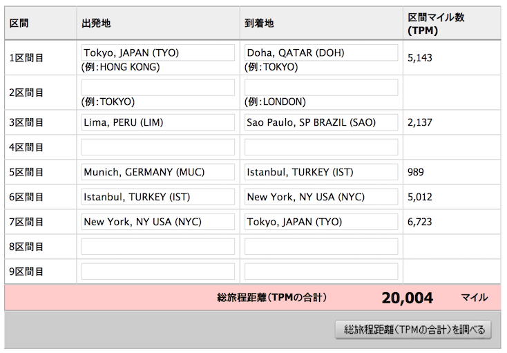 区間マイル計算ツール